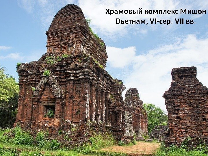 Храмовый комплекс Мишон Вьетнам, VI-сер. VII вв. 