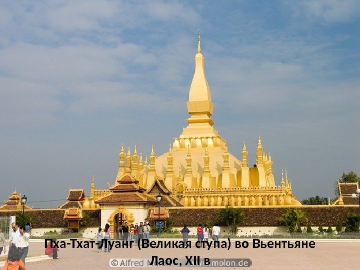Пха-Тхат-Луанг (Великая ступа) во Вьентьяне Лаос, XII в 