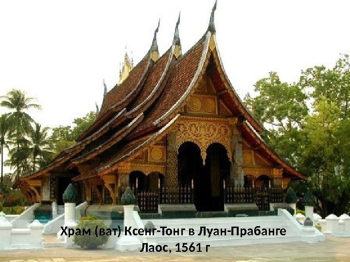 Храм (ват) Ксенг-Тонг в Луан-Прабанге Лаос, 1561 г 