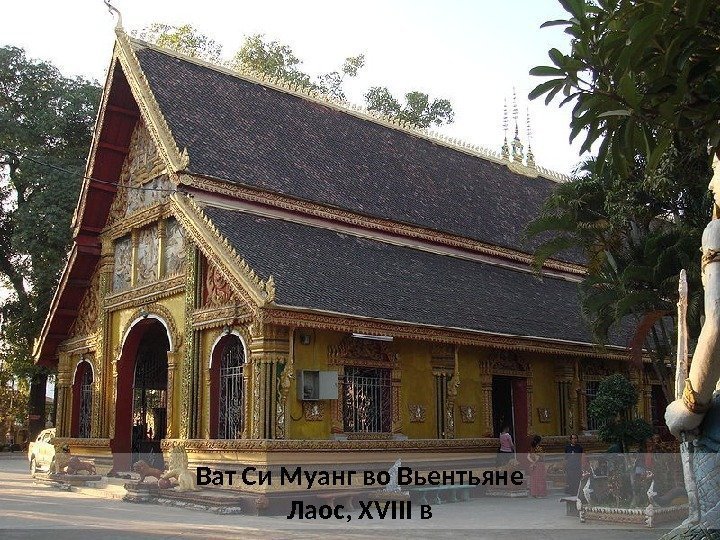 Ват Си Муанг во Вьентьяне Лаос, XVIII в 