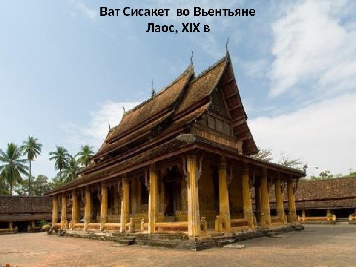 Ват Сисакет во Вьентьяне Лаос, XIX в 