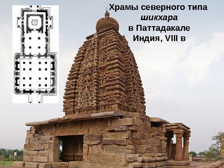 Храмы северного типа шикхара в Паттадакале Индия, VIII в 