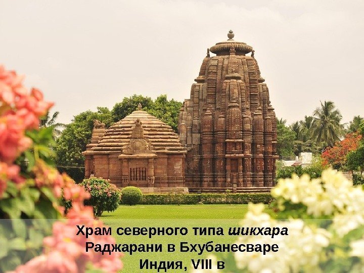 Храм северного типа шикхара Раджарани в Бхубанесваре Индия, VIII в 