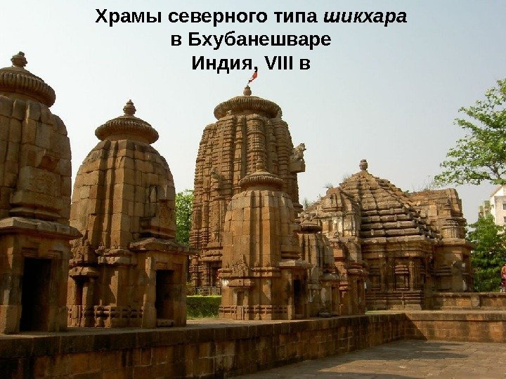 Храмы северного типа шикхара в Бхубанешваре Индия, VIII в 