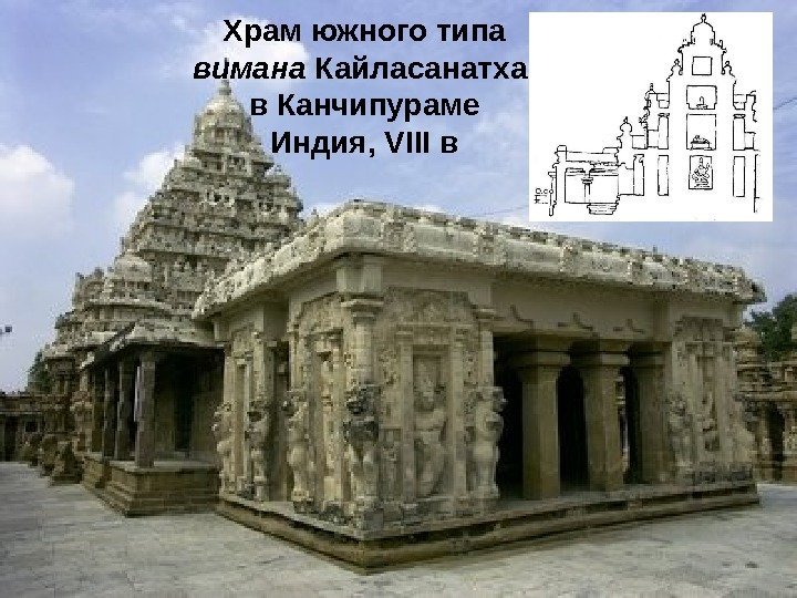 Храм южного типа вимана Кайласанатха в Канчипураме Индия, VIII в 