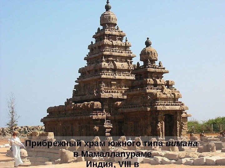 Прибрежный храм южного типа вимана  в Мамаллапураме Индия, VIII в 