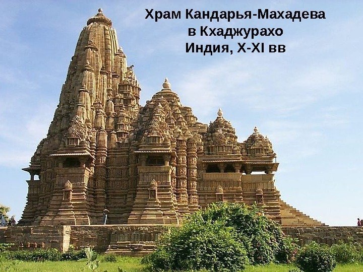 Храм Кандарья-Махадева в Кхаджурахо Индия, X-XI вв 