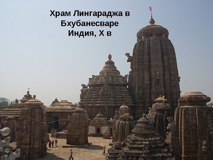 Храм Лингараджа в Бхубанесваре Индия, X в 