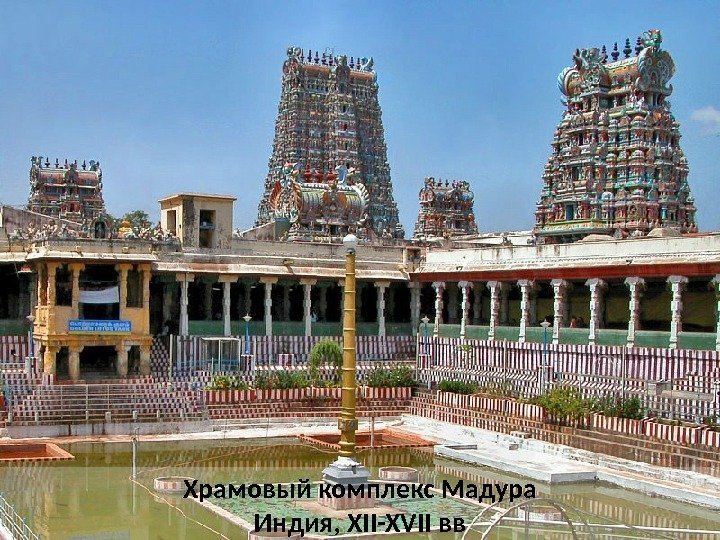 Храмовый комплекс Мадура Индия, XII-XVII вв 