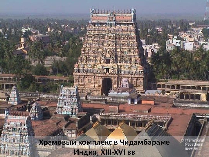 Храмовый комплекс в Чидамбараме Индия, XIII-XVI вв 