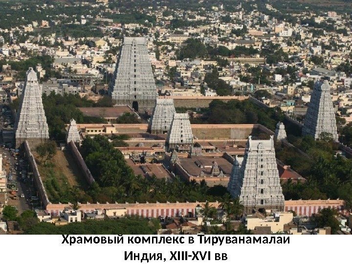 Храмовый комплекс в Тируванамалаи Индия, XIII-XVI вв 