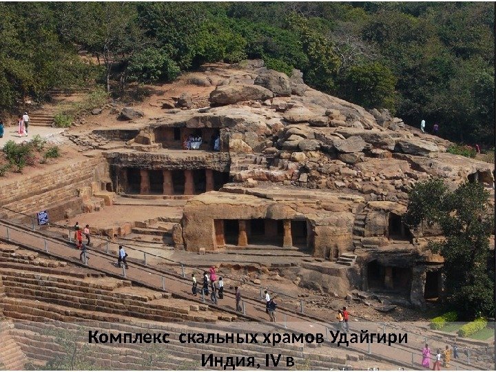 Комплекс скальных храмов Удайгири Индия, IV в 