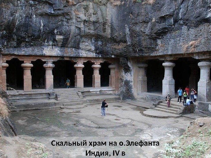 Скальный храм на о. Элефанта Индия, IV в 