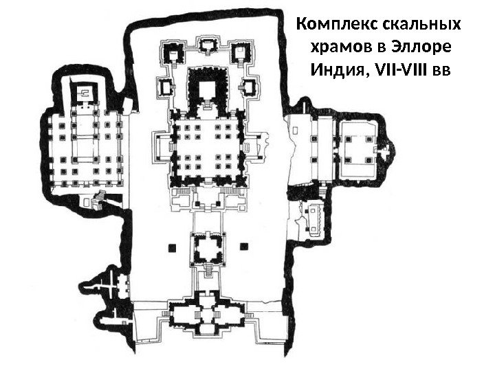 Комплекс скальных храмов в Эллоре Индия, VII-VIII вв 