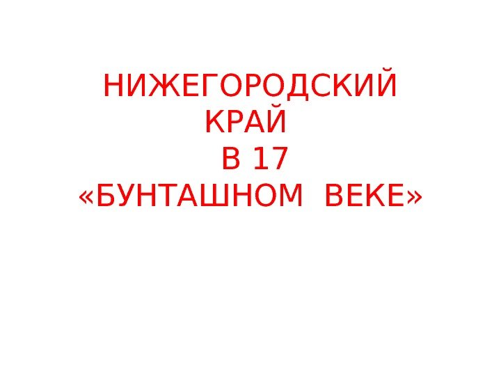 НИЖЕГОРОДСКИЙ КРАЙ  В 17 «БУНТАШНОМ ВЕКЕ» 