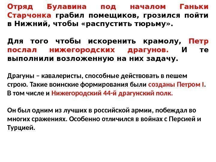 Отряд Булавина под началом Ганьки Старчонка грабил помещиков,  грозился пойти в Нижний, чтобы