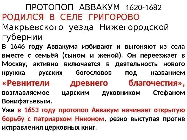 ПРОТОПОП АВВАКУМ  1620 -1682 РОДИЛСЯ В СЕЛЕ ГРИГОРОВО  Макрьевского уезда Нижегородской 