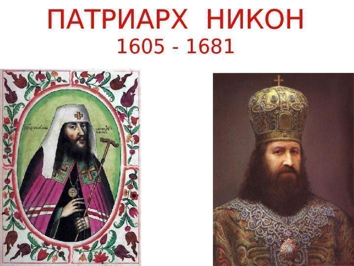 ПАТРИАРХ НИКОН 1605 - 1681 