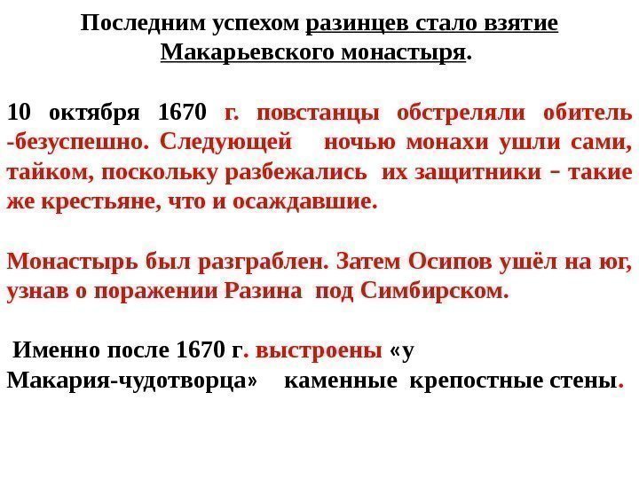 Последним успехом разинцев стало взятие Макарьевского монастыря.  10 октября 1670 г.  повстанцы