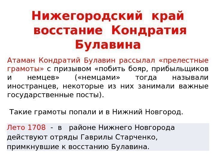 Лето 1708  - в  районе Нижнего Новгорода действуют отряды Гаврилы Старченко, 