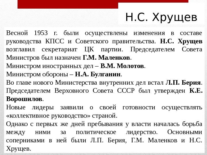 Н. С. Хрущев Весной 1953 г.  были осуществлены изменения в составе руководства КПСС