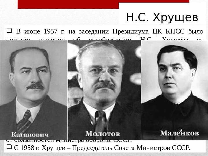 Н. С. Хрущев  В июне 1957 г.  на заседании Президиума ЦК КПСС