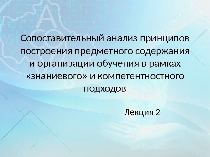 Сопоставительный анализ принципов построения предметного содержания и организации обучения в рамках  «знаниевого» и