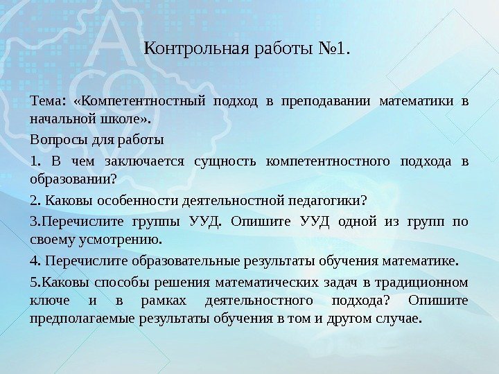 Контрольная работы № 1.  Тема:  «Компетентностный подход в преподавании математики в начальной