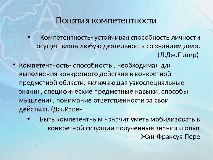 Понятия компетентности • Компетентность- устойчивая способность личности осуществлять любую деятельность со знанием дела. 