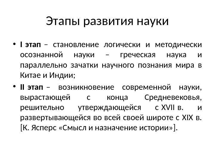 Наука и ее описание. Основные этапы развития науки. Этапы возникновения науки. Возникновение современной науки связано с. Медицинская наука и ее этапы становления.