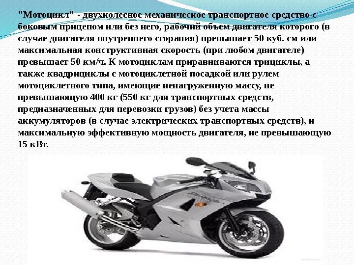 Мотоцикл - двухколесное механическое транспортное средство с боковым прицепом или без него, рабочий объем