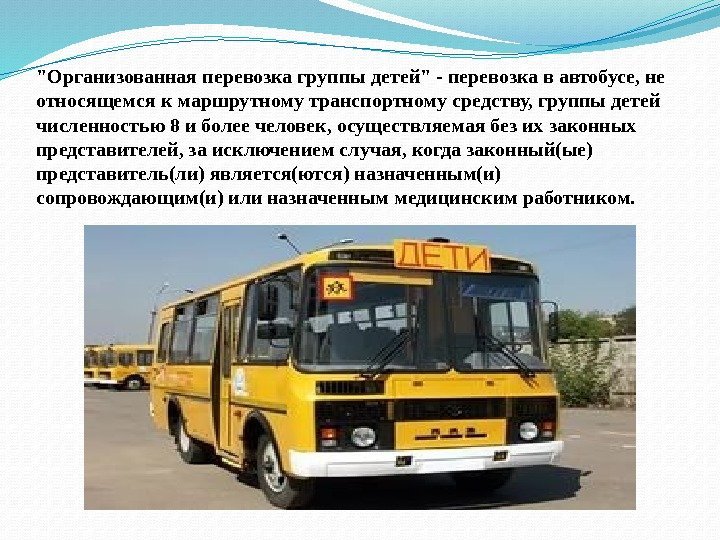 Организованная перевозка группы детей - перевозка в автобусе, не относящемся к маршрутному транспортному средству,