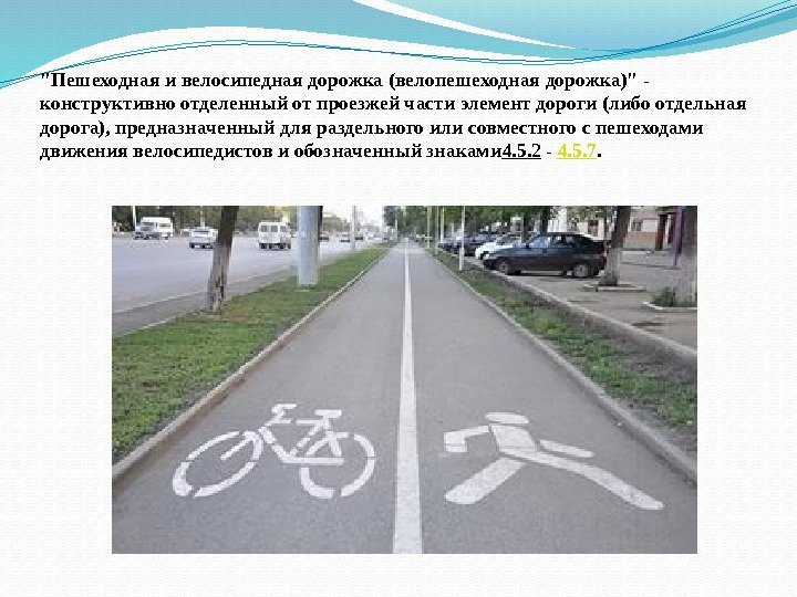 Пешеходная и велосипедная дорожка (велопешеходная дорожка) - конструктивно отделенный от проезжей части элемент дороги