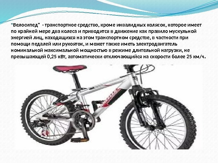  Велосипед - транспортное средство, кроме инвалидных колясок, которое имеет по крайней мере два