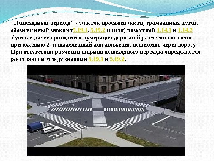 Пешеходный переход - участок проезжей части, трамвайных путей,  обозначенный знаками 5. 19. 1