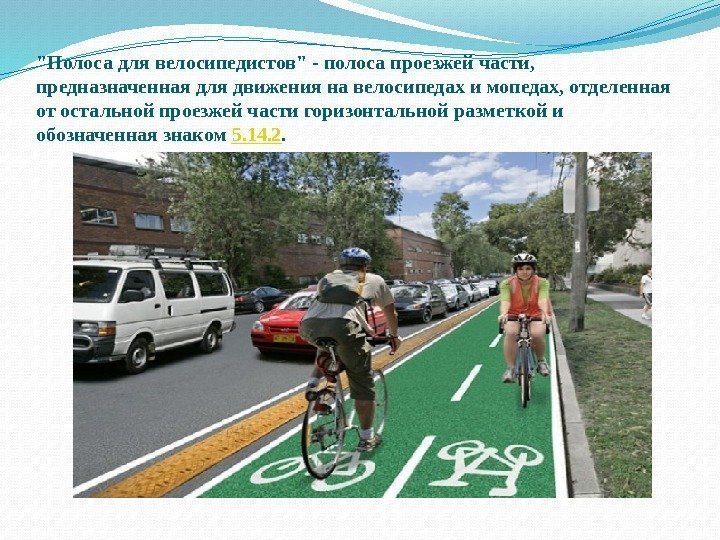 Полоса для велосипедистов - полоса проезжей части,  предназначенная для движения на велосипедах и