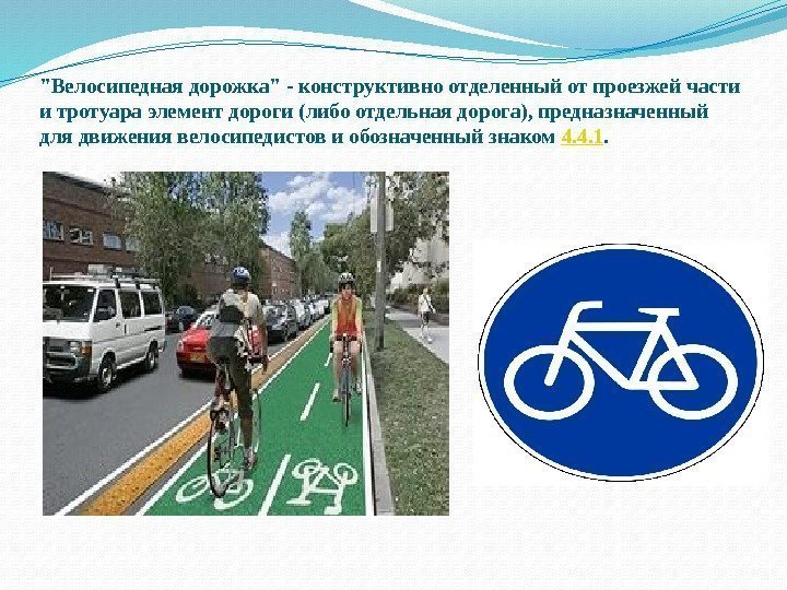 Велосипедная дорожка - конструктивно отделенный от проезжей части и тротуара элемент дороги (либо отдельная