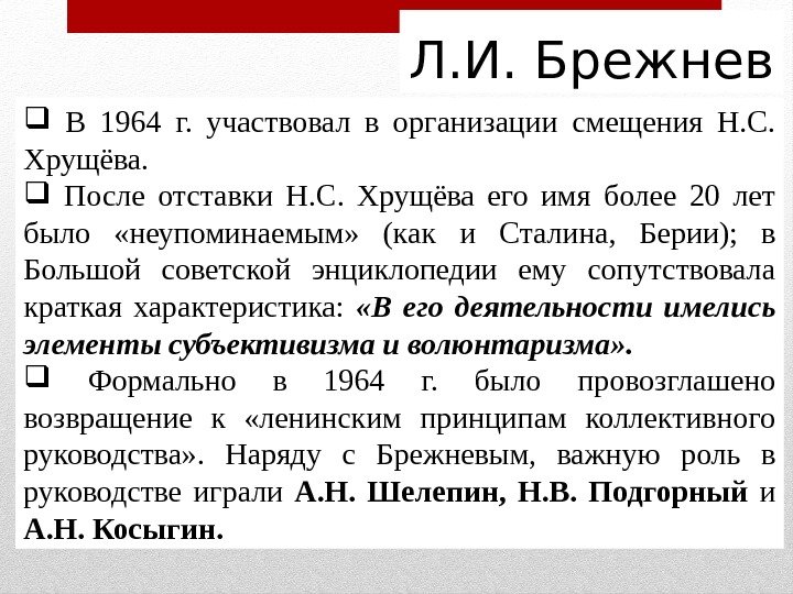 Л. И. Брежнев  В 1964 г.  участвовал в организации смещения Н. С.