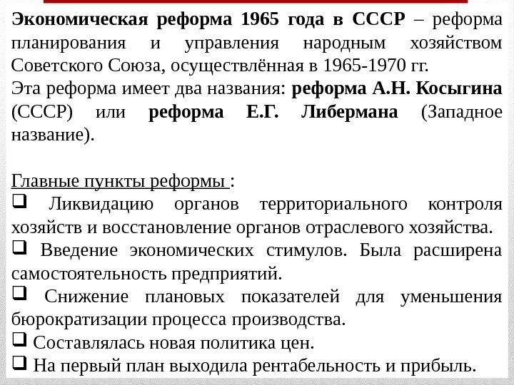 Экономическая реформа 1965 года в СССР – реформа планирования и управления народным хозяйством Советского