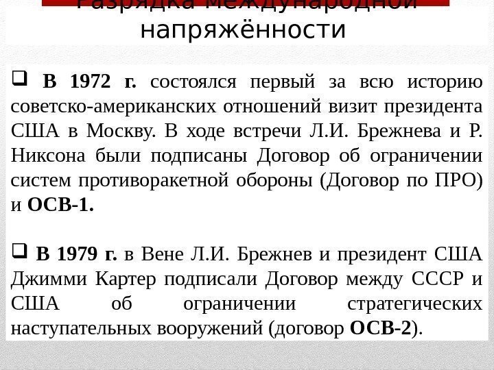 Разрядка международной напряжённости В 1972 г.  состоялся первый за всю историю советско-американских отношений