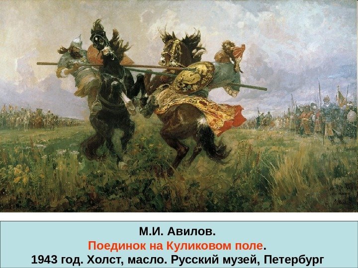 М. И. Авилов.  Поединок на Куликовом поле.  1943 год. Холст, масло. Русский