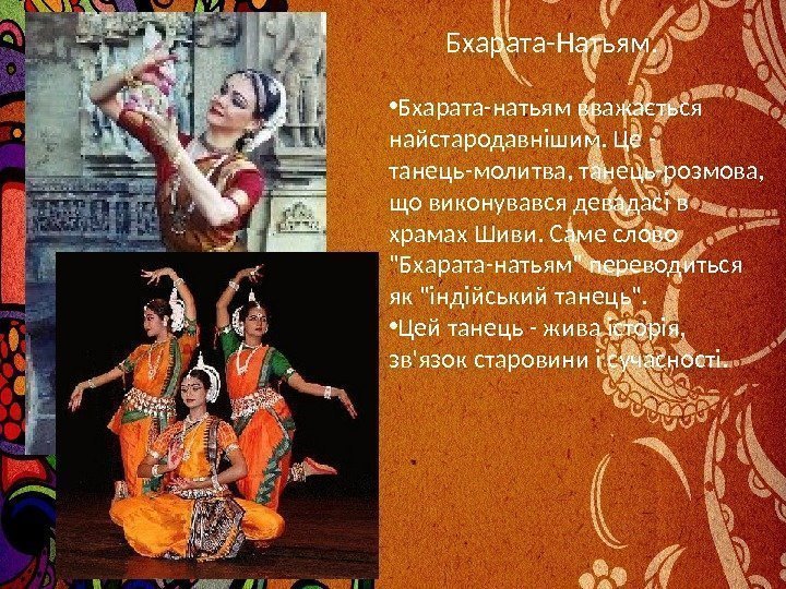 Бхарата-Натьям.  • Бхарата-натьям вважається найстародавнішим. Це - танець-молитва, танець-розмова,  що виконувався девадасі