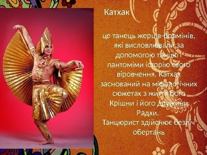 Катхак це танець жерців-брамінів,  які висловлювали за допомогою танцю і пантоміми історію свого