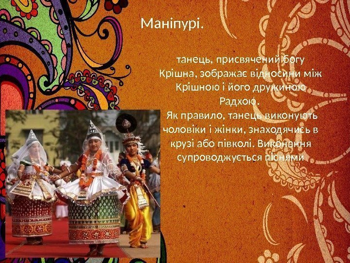 Маніпурі. танець, присвячений богу Крішна, зображає відносини між Крішною і його дружиною Радхою. Як