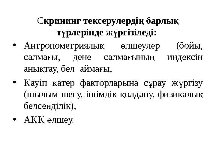 С крининг тексерулерді барлы ң қ т рлерінде ж ргізіледі:  ү ү •