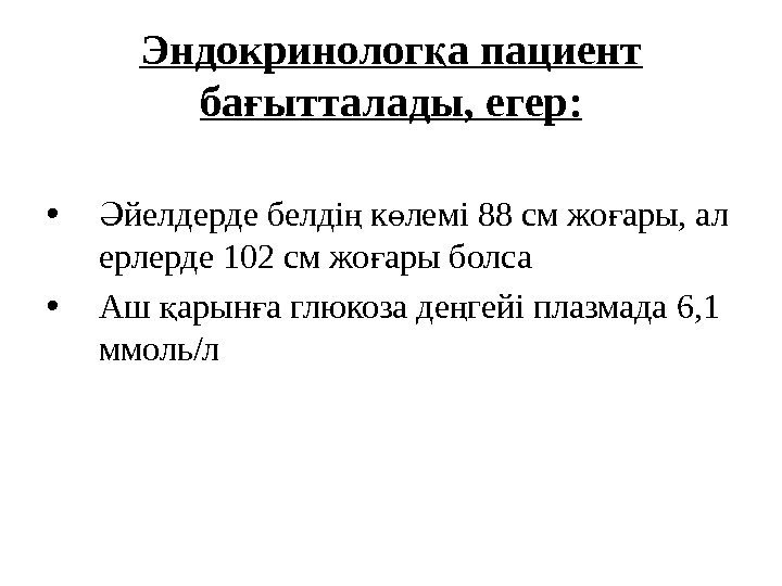 Эндокринолог а пациент қ ба ытталады, егер: ғ • йелдерде белді к лемі 88