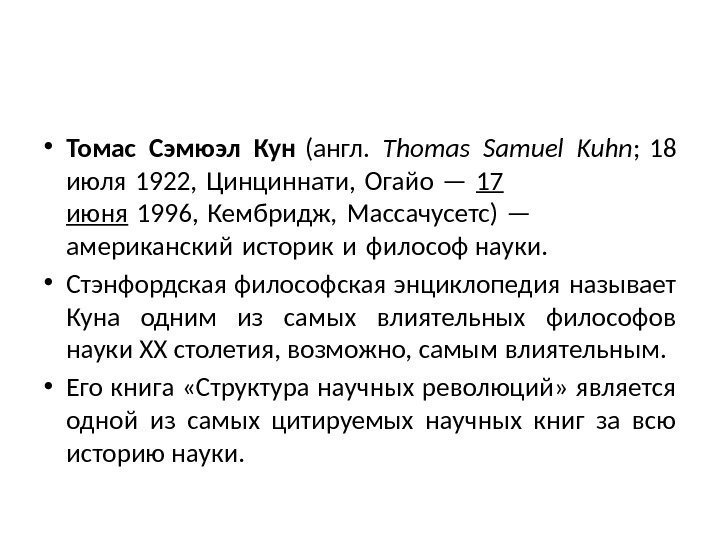  • Томас Сэмюэл Кун (англ.  Thomas Samuel Kuhn ; 18 июля 1922,