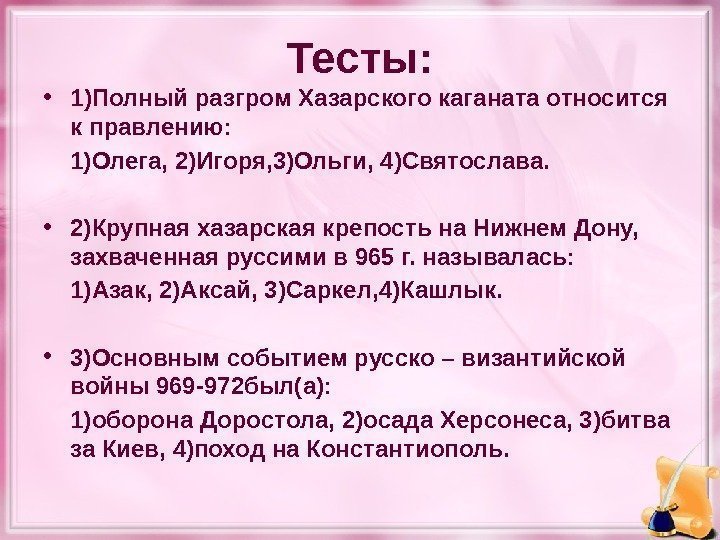 Тесты:  • 1)Полный разгром Хазарского каганата относится к правлению:  1)Олега, 2)Игоря, 3)Ольги,