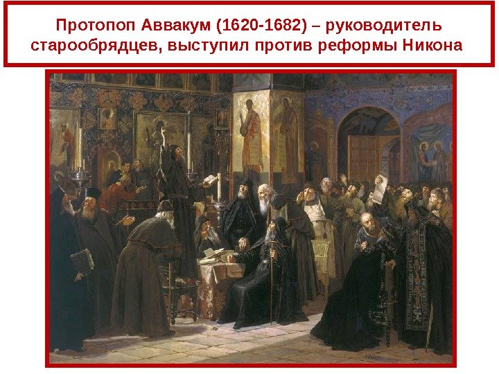 Протопоп Аввакум (1620 -1682) – руководитель старообрядцев, выступил против реформы Никона 