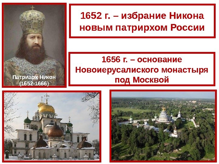 П атриарх Никон (1652 -1666) 1652 г. – избрание Никона новым патрирхом России 1656